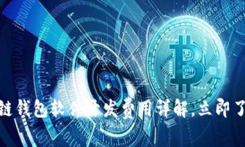 2025必看！区块链钱包软件开发费用详解，立即了解如何投资未来