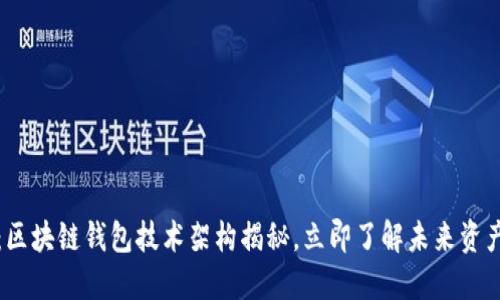 2025必看：区块链钱包技术架构揭秘，立即了解未来资产管理趋势！