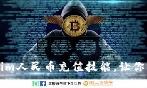 2023年立即解锁Tokenim人民币充值技能，让你的数字资产跃升新高度！