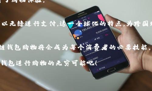   2025必看：如何利用区块链钱包购买你想要的东西，全面指南！ / 
 guanjianci 区块链钱包,数字货币,购物,在线支付 /guanjianci 

引言
随着区块链技术的快速发展和普及，越来越多的人开始关注区块链钱包及其应用。区块链钱包不仅可以用于存储和管理数字货币，还为我们提供了一种全新的购物和支付方式。在这篇文章中，我们将深入探讨如何利用区块链钱包购买你想要的东西，以便你能在2025年前掌握这一前沿科技的购物方式。

区块链钱包的基本概念
首先，需要了解区块链钱包是什么。简单来说，区块链钱包是一种用于存储和管理数字资产（如比特币、以太坊等）的工具。与传统银行账户不同，区块链钱包通过去中心化的技术保障安全性和隐私性。此外，区块链钱包还可以用于接收和发送数字货币，支持各种在线交易。

基于区块链技术的能力，很多商家开始接受数字货币作为支付方式，促进了区块链钱包的使用。因此，学习如何使用区块链钱包进行购物显得尤为重要。

如何选择合适的区块链钱包
在开始购物之前，你需要选择一个合适的区块链钱包。市场上有许多不同类型的钱包，例如热钱包、冷钱包、桌面钱包和移动钱包等。

热钱包是指通过互联网进行访问的在线钱包，它们的使用方便且交易速度快，但安全性相对较低。相反，冷钱包是一种离线钱包，通常被认为更加安全，但使用上相对复杂。因此，如果你是第一次使用区块链钱包，可以考虑选择一款热钱包，易于使用并且迅速上手。

此外，选择钱包时，还要考虑其支持的货币种类、费用、用户评价和安全特性等因素。可以参考一些专业网站的评测，以便做出合适的选择。

区块链钱包如何购买商品
一旦你选择了区块链钱包，接下来就是学习如何利用它进行购物。以下是几种常见的购买方式：

h4在线商店购物/h4
许多在线商店已经开始接受数字货币作为支付方式。你可以在这些平台上用你的区块链钱包直接购买商品。例如，亚马逊、eBay等大型电商平台，或一些专门的数字货币商店，提供广泛的商品选择。

在选定商品后，前往结账页面，选择数字货币付款方式。在此过程中，你只需要输入钱包地址或扫描二维码，即可完成交易。需要注意的是，确认交易金额和地址的准确性，以避免资金损失。

h4实体店购物/h4
除了在线购物，很多实体店也开始接受区块链钱包。比如，某些咖啡店、餐厅及零售商店兴起了数字货币支付的潮流。购物时，你可以通过手机扫描商家的支付二维码，进行快速结账。

此类购物方式的兴起，不仅便利了消费者的支付体验，也助推了数字货币的普及。因此，你可以在生活中逐渐尝试使用区块链钱包进行日常消费。

常见的区块链钱包平台
在了解如何使用区块链钱包购物后，接下来就需要认识一些常见的平台。以下是几个推荐的区块链钱包：

h4Coinbase/h4
Coinbase 是一个用户友好的交易平台，非常适合初学者使用。它的界面简单直观，提供多种数字货币的购买、存储和转账功能。此外，Coinbase 支持多种支付方式，包括信用卡和银行转账，让用户轻松管理自己的资产。

h4MetaMask/h4
MetaMask 是一个流行的以太坊钱包，除了支持以太坊和 ERC20 代币，还可以方便地访问去中心化的应用程序（DApp）。在使用 MetaMask 时，你可以轻松参与到 DeFi 领域，或直接在 DApp 上购买商品。

h4Trust Wallet/h4
Trust Wallet 是一个多功能移动钱包，支持多种中币类型。同时，它的安全性得到了行业的认可，适合存放长期资产。Trust Wallet 还提供内置的去中心化交易所（DEX），用户可以直接通过钱包进行交易。

购买商品时需要注意的事项
在使用区块链钱包购买商品时，有几点需要特别注意：

h4价格波动/h4
数字货币的价格经常波动，因此在购买之前，了解当前的市场行情是很有必要的。由于数字货币的价值容易受到市场情绪和校园新闻的影响，因此要做好合理的投资和消费规划。

h4交易手续费/h4
每当你使用区块链钱包进行购买时，通常会涉及交易手续费。因此，在购物前，了解清楚商家的手续费和区块链网络的费用，以免在支付时出现意外。

h4安全性/h4
安全性是使用区块链钱包的重要考虑因素。切勿泄露你的私钥和助记词，以保障你的资产安全。定期更新钱包应用程序，并选择具备良好安全性和用户评价的产品，是确保安全的有效方式。

为何要使用区块链钱包购物？
那么，使用区块链钱包购物到底有哪些优势呢？

h4隐私性/h4
相较于传统支付方式，通过区块链钱包购物可以更好地保护个人隐私。由于区块链技术的去中心化特性，用户的个人信息不会被存储和追踪。

h4快速便捷/h4
使用区块链钱包购物的过程通常比传统银行转账或支付方式更为迅速。代币转账通常只需几分钟便可到账，这在很大程度上提升了购物体验。

h4全球化/h4
区块链钱包打破了地域限制，使得用户可以在全球范围内进行购物。无论你身处哪个国家或地区，只要接受数字货币的商家，就可以无缝进行支付。这一全球化的特点，为跨国购物提供了便利。

结论
总的来说，区块链钱包为我们带来了一个崭新的购物方式。随着越来越多的商家接受数字货币作为支付手段，学习如何利用区块链钱包购物将会成为每个消费者的必要技能。

在即将到来的2025年，掌握这一技能将使你的购物体验更为便捷，高效和安全。因此，从现在开始，就让我们一起探索利用区块链钱包进行购物的无穷可能吧！

希望通过这篇文章，能够帮助你更好地理解区块链钱包的使用方法和优势，为你日后的购物体验铺平道路。