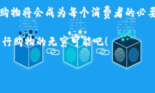   2025必看：如何利用区块链钱包购买你想要的东西，全面指南！ / 
 guanjianci 区块链钱包,数字货币,购物,在线支付 /guanjianci 

引言
随着区块链技术的快速发展和普及，越来越多的人开始关注区块链钱包及其应用。区块链钱包不仅可以用于存储和管理数字货币，还为我们提供了一种全新的购物和支付方式。在这篇文章中，我们将深入探讨如何利用区块链钱包购买你想要的东西，以便你能在2025年前掌握这一前沿科技的购物方式。

区块链钱包的基本概念
首先，需要了解区块链钱包是什么。简单来说，区块链钱包是一种用于存储和管理数字资产（如比特币、以太坊等）的工具。与传统银行账户不同，区块链钱包通过去中心化的技术保障安全性和隐私性。此外，区块链钱包还可以用于接收和发送数字货币，支持各种在线交易。

基于区块链技术的能力，很多商家开始接受数字货币作为支付方式，促进了区块链钱包的使用。因此，学习如何使用区块链钱包进行购物显得尤为重要。

如何选择合适的区块链钱包
在开始购物之前，你需要选择一个合适的区块链钱包。市场上有许多不同类型的钱包，例如热钱包、冷钱包、桌面钱包和移动钱包等。

热钱包是指通过互联网进行访问的在线钱包，它们的使用方便且交易速度快，但安全性相对较低。相反，冷钱包是一种离线钱包，通常被认为更加安全，但使用上相对复杂。因此，如果你是第一次使用区块链钱包，可以考虑选择一款热钱包，易于使用并且迅速上手。

此外，选择钱包时，还要考虑其支持的货币种类、费用、用户评价和安全特性等因素。可以参考一些专业网站的评测，以便做出合适的选择。

区块链钱包如何购买商品
一旦你选择了区块链钱包，接下来就是学习如何利用它进行购物。以下是几种常见的购买方式：

h4在线商店购物/h4
许多在线商店已经开始接受数字货币作为支付方式。你可以在这些平台上用你的区块链钱包直接购买商品。例如，亚马逊、eBay等大型电商平台，或一些专门的数字货币商店，提供广泛的商品选择。

在选定商品后，前往结账页面，选择数字货币付款方式。在此过程中，你只需要输入钱包地址或扫描二维码，即可完成交易。需要注意的是，确认交易金额和地址的准确性，以避免资金损失。

h4实体店购物/h4
除了在线购物，很多实体店也开始接受区块链钱包。比如，某些咖啡店、餐厅及零售商店兴起了数字货币支付的潮流。购物时，你可以通过手机扫描商家的支付二维码，进行快速结账。

此类购物方式的兴起，不仅便利了消费者的支付体验，也助推了数字货币的普及。因此，你可以在生活中逐渐尝试使用区块链钱包进行日常消费。

常见的区块链钱包平台
在了解如何使用区块链钱包购物后，接下来就需要认识一些常见的平台。以下是几个推荐的区块链钱包：

h4Coinbase/h4
Coinbase 是一个用户友好的交易平台，非常适合初学者使用。它的界面简单直观，提供多种数字货币的购买、存储和转账功能。此外，Coinbase 支持多种支付方式，包括信用卡和银行转账，让用户轻松管理自己的资产。

h4MetaMask/h4
MetaMask 是一个流行的以太坊钱包，除了支持以太坊和 ERC20 代币，还可以方便地访问去中心化的应用程序（DApp）。在使用 MetaMask 时，你可以轻松参与到 DeFi 领域，或直接在 DApp 上购买商品。

h4Trust Wallet/h4
Trust Wallet 是一个多功能移动钱包，支持多种中币类型。同时，它的安全性得到了行业的认可，适合存放长期资产。Trust Wallet 还提供内置的去中心化交易所（DEX），用户可以直接通过钱包进行交易。

购买商品时需要注意的事项
在使用区块链钱包购买商品时，有几点需要特别注意：

h4价格波动/h4
数字货币的价格经常波动，因此在购买之前，了解当前的市场行情是很有必要的。由于数字货币的价值容易受到市场情绪和校园新闻的影响，因此要做好合理的投资和消费规划。

h4交易手续费/h4
每当你使用区块链钱包进行购买时，通常会涉及交易手续费。因此，在购物前，了解清楚商家的手续费和区块链网络的费用，以免在支付时出现意外。

h4安全性/h4
安全性是使用区块链钱包的重要考虑因素。切勿泄露你的私钥和助记词，以保障你的资产安全。定期更新钱包应用程序，并选择具备良好安全性和用户评价的产品，是确保安全的有效方式。

为何要使用区块链钱包购物？
那么，使用区块链钱包购物到底有哪些优势呢？

h4隐私性/h4
相较于传统支付方式，通过区块链钱包购物可以更好地保护个人隐私。由于区块链技术的去中心化特性，用户的个人信息不会被存储和追踪。

h4快速便捷/h4
使用区块链钱包购物的过程通常比传统银行转账或支付方式更为迅速。代币转账通常只需几分钟便可到账，这在很大程度上提升了购物体验。

h4全球化/h4
区块链钱包打破了地域限制，使得用户可以在全球范围内进行购物。无论你身处哪个国家或地区，只要接受数字货币的商家，就可以无缝进行支付。这一全球化的特点，为跨国购物提供了便利。

结论
总的来说，区块链钱包为我们带来了一个崭新的购物方式。随着越来越多的商家接受数字货币作为支付手段，学习如何利用区块链钱包购物将会成为每个消费者的必要技能。

在即将到来的2025年，掌握这一技能将使你的购物体验更为便捷，高效和安全。因此，从现在开始，就让我们一起探索利用区块链钱包进行购物的无穷可能吧！

希望通过这篇文章，能够帮助你更好地理解区块链钱包的使用方法和优势，为你日后的购物体验铺平道路。