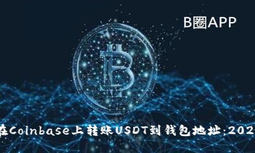 如何立即在Coinbase上转账USDT到钱包地址：2025必看指南