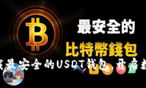 2025必看：立即下载最安全的USDT钱包，开启数字资产管理新时代