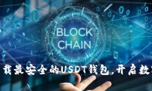 2025必看：立即下载最安全的USDT钱包，开启数字资产管理新时代