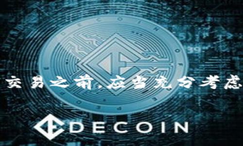 在讨论Tokenim交易失败时，很多投资者关心的问题之一就是旷工费是否会退还。下面我们将对此进行详细探讨。

什么是Tokenim交易？
Tokenim是一个基于区块链技术的平台，用户可以在平台上进行各种加密货币的交易。由于区块链的去中心化特性，所有交易都是通过矿工来确认的。这其中就涉及到交易的手续费或称旷工费（Gas Fee），它是用户为了使自己的交易在区块链上得到更快确认而支付的一种费用。

旷工费的作用
旷工费的主要作用是激励矿工进行交易确认。由于交易的优先级是由手续费金额决定的，因此，支付更高的手续费可以使交易更快地被矿工处理。因此，旷工费是交易过程中不可或缺的一部分，它确保交易能够在区块链上顺利进行。

Tokenim交易失败的原因
许多因素可能导致Tokenim交易失败，包括网络拥堵、手续费设置过低、智能合约错误等。例如，在网络繁忙的时段，交易确认速度可能变慢，如果用户设定的旷工费过低，可能会导致交易长期未被确认而最终失败。

交易失败后旷工费是否可以退款？
在Tokenim交易失败的情况下，旷工费通常是不会退还的。这是因为一旦用户提交了交易，并且该交易被矿工处理，即使交易最终失败，矿工仍然消耗了计算资源和时间来处理这个请求。因此，旷工费会被视为对矿工的服务补偿，用户将无法退款。

如何减少交易失败的风险？
为了避免Tokenim交易失败，用户可以采取以下措施：
ul
  listrong合理设置旷工费：/strong在进行交易时，实时查看网络的平均交易费，合理设置自己的旷工费，以确保交易能够被及时确认。/li
  listrong选择合适的交易时间：/strong避免在网络繁忙时段进行交易，比如特殊市场波动期间，这样可以降低交易失败的风险。/li
  listrong确保智能合约的正确性：/strong如果交易涉及智能合约，务必确保合约正确且经过充分测试，以避免因合约错误造成交易失败。/li
/ul

总结
对于Tokenim用户来说，不幸遭遇交易失败是一个常见但让人沮丧的经历。理解旷工费的性质及其在交易中的作用，可以更好地帮助用户进行交易决策。因此，用户在进行任何交易之前，应当充分考虑交易的手续费、网络状况及智能合约的执行情况，以最大限度地降低交易失败的情况。同时，记住，旷工费在交易失败后通常是不会退款的，这就更需要用户在交易前小心谨慎。

希望以上内容能够帮助您更好地理解Tokenim交易中的旷工费问题，也希望您在未来的交易中能够更加顺利。