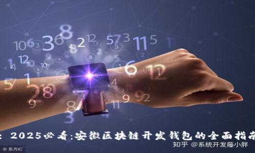 : 2025必看：安徽区块链开发钱包的全面指南