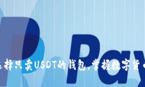2025必看！如何选择只卖USDT的钱包，掌握数字货币交易的最佳时机
