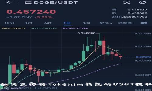 2025必看：如何立即将Tokenim钱包的USDT提取到货币账户
