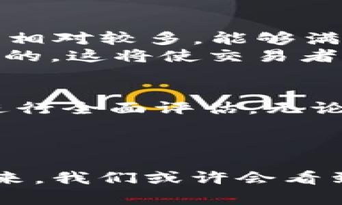 在加密货币市场上，Tokenim是一个相对较新的交易平台，然而，许多用户对其支持的币种数量表示担忧。虽然Tokenim平台有其独特的特点和优势，但很少的支持币种可能会限制用户的选择。在这篇文章中，我们将探讨Tokenim的币种支持情况，以及如何在多元化的加密货币投资中找到适合自己的交易平台。

Tokenim平台简介
Tokenim是一种新兴的加密货币交易平台，它以其简洁的界面和便捷的交易体验而受到关注。尽管相对于一些老牌交易所，Tokenim在市场上的知名度尚有所欠缺，但其不断发展的潜力值得投资者关注。Tokenim致力于为用户提供一个安全、高效的交易环境，以满足日益增长的数字资产需求。

Tokenim支持的币种数量
目前，Tokenim平台支持的币种相对较少，这在一定程度上制约了其吸引力。与其他大型交易平台如Binance、Coinbase相比，Tokenim仅支持有限数量的主流币种。这使得一些投资者感到失望，因为他们希望在一个平台上能够交易更多的加密资产。

币种选择对交易者的重要性
币种的多样性对交易者而言至关重要。首先，更多的币种选择意味着更大的投资机会。投资者可以根据市场动态迅速调整自己的投资组合，从而更好地管理风险。此外，币种的多样性也使得投资者能够探索新兴项目和潜在的高回报资产，这在加密货币市场中尤为重要。

为何Tokenim支持的币种较少？
Tokenim支持的币种数量少可能由多种原因造成。首先，平台可能在进行币种审核和上线的过程中采取了更加严格的标准，以确保所支持的每种币种都具有足够的安全性和稳定性。这种做法虽然在短期内可能会减少可交易币种的数量，但从长远来看，也可能为用户提供更为可靠的投资环境。
此外，Tokenim作为一个新兴平台，可能在资源和技术上还不够成熟。因此，在支持币种的扩展上可能会比较谨慎。平台可能优先推出市场上已经获得广泛认可的主流币种，随着发展逐渐引入更具潜力的小众币种。

如何规避币种数量少的限制
对于那些依然想要在Tokenim平台上交易的用户而言，有几种方法可以规避币种数量少的限制。首先，用户可以通过对币种的研究，关注平台已支持币种的市场潜力，选择适合自己的投资策略。其次，用户可以考虑将其资产分散到其他交易平台上，以获取更多的币种选择。
此外，随着Tokenim平台的发展，未来可能会增加更多币种的支持。因此，关注平台的动态和更新，也是必要的策略之一。投资者可以定期查看Tokenim的公告，以随时了解新币种上线情况。

寻找替代交易平台的建议
如果您认为Tokenim不符合您的投资需求，市场上还有许多其他交易平台可供选择。例如，Binance、Coinbase和Kraken等交易所支持的币种数量相对较多，能够满足更多投资者的需求。这些平台通常具有更丰富的工具和更完善的客户支持。
在选择交易平台时，投资者应考虑多个因素，例如交易手续费、用户体验、安全性、客户支持等。此外，了解每个平台的交易量和流动性也是至关重要的。这将使交易者能够在最佳时机进行交易，提高投资收益的可能性。

总结
总的来说，尽管Tokenim目前支持的币种数量有限，但这并不意味着该平台就没有潜力。投资者在选择交易平台时应根据自己的需求和投资策略进行全面评估。无论是在Tokenim上交易还是选择其他平台，最重要的是要保持谨慎，保持对市场的敏锐关注。
因此，深入研究和定期检查市场动态将是每位投资者成功的关键。

未来展望
随着加密货币市场的不断发展和演变，Tokenim可能会逐步丰富其支持的币种种类。同时，行业的竞争促使各大交易平台不断改进和用户体验。未来，我们或许会看到更多平台支持更为多样化的币种，让交易者能够在这个充满潜力的市场中，找到最适合自己的投资机遇。