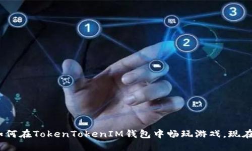 2025必看：如何在TokenTokenIM钱包中畅玩游戏，现在就来了解吧！