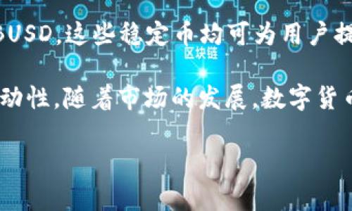 在提到数字货币时，Tether（USDT）作为一种稳定币被广泛使用。然而，并不是所有的钱包都支持USDT，因此在选择钱包时，需要关注其功能和支持的资产类型。接下来，我们来探讨一些常见的钱包类型和哪些钱包不支持USDT。

1. 热钱包与冷钱包的比较

热钱包是指连接互联网的钱包，通常用于日常交易和小额支付，它们的便捷性使得用户可以方便地进行快速交易。常见的热钱包如交易所钱包、手机应用钱包等。

相对而言，冷钱包是一种离线钱包，通常用于长期存储资产，安全性更高，适合于投资者将大部分资产保存在这里。硬件钱包和纸钱包都是冷钱包的常见形式。

然而，虽然热钱包和冷钱包各有优缺点，但并不是所有类型的钱包都支持USDT。尤其是一些小型或新兴钱包，可能并未将USDT纳入其支持资产列表。

2. 常见不支持USDT的钱包类型

以下是一些常见的不支持USDT的钱包类型：

h4（1）某些轻量级钱包/h4

轻量级钱包一般具有简便的用户界面和快速的设立流程，适合初学者使用。然根据开发者的选择，有些轻钱包可能并没有整合USDT的支持，主要用途可能集中在比特币或以太币等主要货币上。

h4（2）特定的专用钱包/h4

有些钱包专注于某一特定区块链或资产，比如只支持比特币或以太坊的专用钱包。这些钱包由于功能集中，往往不支持其他类型的资产，包括USDT。

h4（3）地方性钱包或小型钱包/h4

在一些国家或地区，有些地方性开发的钱包可能出于监管政策或市场需求的原因，不支持USDT。这些钱包通常服务于特定区域或群体，可能偏向于当地流通的货币或资产。

3. 如何检查一个钱包是否支持USDT

在选择钱包之前，用户应该首先确认该钱包是否支持USDT。以下是一些检查方法：

首先，用户可以访问钱包的官方网站，通常会在功能介绍中列出支持的资产类型。如果官网没有信息，可以查看相关的用户评论或支持论坛，了解其他用户的反馈。

其次，下载并安装钱包应用后，用户也可以在应用内查看支持的币种列表。通常在设置或资产管理界面中，都会列出可管理的数字资产。

此外，也可以通过社交媒体或者在线社区询问其他用户，特别是使用过该钱包的用户，他们的经验可以为新用户提供宝贵的参考。

4. USDT的替代方案

如果用户发现自己所选择的钱包不支持USDT，亦可选择其他一些稳定币作为替代。比如：

h4（1）USDC/h4

USDC是由Circle与Coinbase共同发行的稳定币，拥有良好的透明度和合规性，适合希望在主流稳定币中进行交易的用户。

h4（2）DAI/h4

DAI是一种去中心化的稳定币，其价值与美元挂钩，是以太坊生态系统中的一部分。由于DAI由智能合约自动生成和销毁，因此其机制与USDT有所不同，但可以作为另一种稳定的数字货币选择。

h4（3）BUSD/h4

BUSD是由币安与Paxos合作推出的稳定币，具备相对较高的流动性和透明度，也被广泛接受。对于寻求稳定性的用户来说，BUSD同样是一个不错的选择。

5. 总结

选择一个支持USDT的钱包是数字货币投资和交易中的重要环节。虽然许多大型交易所钱包及主流热钱包对USDT提供了支持，但用户仍有必要留意一些小型或专项钱包，确保其资资产管理功能满足需求。

同时，如果已选用的钱包不支持USDT，了解和探索其他稳定币选项也是明智之举。无论是USDC、DAI，还是BUSD，这些稳定币均可为用户提供稳定性和交易便利性。

因此，在进行数字资产的投资或交易之前，建议用户多做研究，选择适合自己的钱包，确保资产的安全和流动性。随着市场的发展，数字货币的种类和应用场景日益丰富，了解钱包的功能和选择合适的资产，将对用户的投资体验产生积极的影响。

在选购钱包时，可以多做比较，利用合理的工具和资源，以确保您做出的决策是经过深思熟虑的。