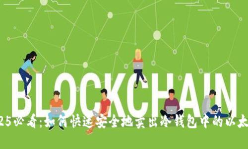 2025必看：如何快速安全地卖出冷钱包中的以太坊？