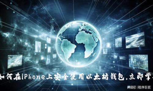 2025必看：如何在iPhone上安全使用以太坊钱包，立即掌握交易技巧！