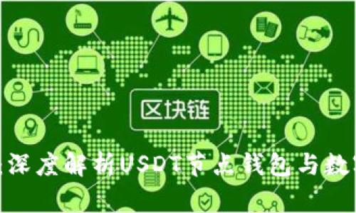 2025必看：深度解析USDT节点钱包与数字资产管理