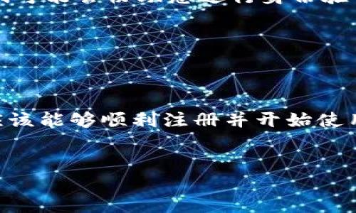 注册TokenTokenIM钱包的流程相对简单，以下是详细的步骤和介绍，帮助您轻松上手。

什么是TokenTokenIM钱包？
TokenTokenIM钱包是一种数字货币钱包，专为用户提供安全、便捷的加密货币存储与交易服务而设计。由于其强大的功能和用户友好的界面，它在加密货币社区中受到了广泛的认可。

注册TokenTokenIM钱包的步骤
接下来，我们将一步步为您展示如何注册TokenTokenIM钱包，确保每个细节都能够帮助您顺利完成注册过程。

h4步骤一：下载应用程序/h4
首先，您需要从官方网站或者应用商店（如Google Play或App Store）下载TokenTokenIM钱包的应用程序。确保选择正确的官方版本，以避免安全风险。

h4步骤二：打开应用程序/h4
下载完成后，点击应用图标打开TokenTokenIM钱包。启动后，您会看到一个欢迎页面，通常会有“注册”或“创建新账户”的选项。

h4步骤三：选择注册方式/h4
在TokenTokenIM钱包中，您通常可以通过多种方式注册，如电子邮件、手机号码或社交媒体账号等。选择您最方便的方法进行注册。

h4步骤四：填写注册信息/h4
接下来，您需要填写相关的注册信息。这可能包括您的电子邮件地址或手机号码，以及设置密码。在此过程中，请确保密码的复杂性，以增强账户的安全性。

h4步骤五：验证身份/h4
为了确保账户的安全性，TokenTokenIM钱包可能会要求您进行身份验证。这通常包括接收验证码或点击验证链接。请确保您提供的信息是准确的。

h4步骤六：阅读并同意条款/h4
在完成注册信息填写后，您需要阅读并同意TokenTokenIM钱包的服务条款与隐私政策。建议您仔细阅读这些条款，确保您了解自己的权利及义务。

h4步骤七：完成注册/h4
在您完成上述步骤后，点击“注册”或“创建账户”按钮。系统将会处理您的请求并提醒您注册是否成功。一旦注册成功，您可以登录到您的新账户。

h4步骤八：设置钱包安全性/h4
为了最大限度地保护您的资产，注册之后，请务必设置钱包的安全选项。这包括启用双重身份验证、设置安全问题等。保障您的账户安全是使用数字钱包的重中之重。

使用TokenTokenIM钱包的注意事项
在您注册并开始使用TokenTokenIM钱包后，有几个关键注意事项可以帮助您更安全地管理自己的数字资产。例如，定期更改密码、备份钱包信息、警惕钓鱼网站等，以防止信息被滥用。另外，通过了解常见的数字货币投资技巧和市场动态，您可以更好地利用钱包的功能。

常见问题解答
h41. 如何找回被盗的TokenTokenIM钱包？/h4
如果您的TokenTokenIM钱包被盗，首先请立即更改与钱包相关的所有账号密码，并尽快联系TokenTokenIM的客服。他们可能会协助您进行身份验证和寻找解决方案。

h42. 如何确保钱包的安全性？/h4
确保您的设备安全，定期更新操作系统和防病毒软件。同时，避免在公共网络下登录钱包，定期备份钱包的私钥或助记词。

结束语
注册TokenTokenIM钱包的过程相对简单，但在使用过程中，保护个人信息和资产安全显得尤为重要。通过以上步骤，您应该能够顺利注册并开始使用TokenTokenIM钱包。希望您在数字货币的世界中一切顺利！

TokenTokenIM钱包, 数字货币, 注册流程, 钱包安全性/guanjianci
  立即注册TokenTokenIM钱包，2025必看指南！/  