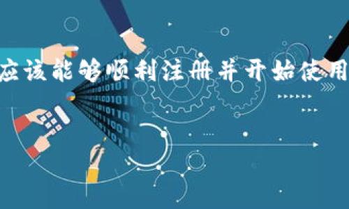 注册TokenTokenIM钱包的流程相对简单，以下是详细的步骤和介绍，帮助您轻松上手。

什么是TokenTokenIM钱包？
TokenTokenIM钱包是一种数字货币钱包，专为用户提供安全、便捷的加密货币存储与交易服务而设计。由于其强大的功能和用户友好的界面，它在加密货币社区中受到了广泛的认可。

注册TokenTokenIM钱包的步骤
接下来，我们将一步步为您展示如何注册TokenTokenIM钱包，确保每个细节都能够帮助您顺利完成注册过程。

h4步骤一：下载应用程序/h4
首先，您需要从官方网站或者应用商店（如Google Play或App Store）下载TokenTokenIM钱包的应用程序。确保选择正确的官方版本，以避免安全风险。

h4步骤二：打开应用程序/h4
下载完成后，点击应用图标打开TokenTokenIM钱包。启动后，您会看到一个欢迎页面，通常会有“注册”或“创建新账户”的选项。

h4步骤三：选择注册方式/h4
在TokenTokenIM钱包中，您通常可以通过多种方式注册，如电子邮件、手机号码或社交媒体账号等。选择您最方便的方法进行注册。

h4步骤四：填写注册信息/h4
接下来，您需要填写相关的注册信息。这可能包括您的电子邮件地址或手机号码，以及设置密码。在此过程中，请确保密码的复杂性，以增强账户的安全性。

h4步骤五：验证身份/h4
为了确保账户的安全性，TokenTokenIM钱包可能会要求您进行身份验证。这通常包括接收验证码或点击验证链接。请确保您提供的信息是准确的。

h4步骤六：阅读并同意条款/h4
在完成注册信息填写后，您需要阅读并同意TokenTokenIM钱包的服务条款与隐私政策。建议您仔细阅读这些条款，确保您了解自己的权利及义务。

h4步骤七：完成注册/h4
在您完成上述步骤后，点击“注册”或“创建账户”按钮。系统将会处理您的请求并提醒您注册是否成功。一旦注册成功，您可以登录到您的新账户。

h4步骤八：设置钱包安全性/h4
为了最大限度地保护您的资产，注册之后，请务必设置钱包的安全选项。这包括启用双重身份验证、设置安全问题等。保障您的账户安全是使用数字钱包的重中之重。

使用TokenTokenIM钱包的注意事项
在您注册并开始使用TokenTokenIM钱包后，有几个关键注意事项可以帮助您更安全地管理自己的数字资产。例如，定期更改密码、备份钱包信息、警惕钓鱼网站等，以防止信息被滥用。另外，通过了解常见的数字货币投资技巧和市场动态，您可以更好地利用钱包的功能。

常见问题解答
h41. 如何找回被盗的TokenTokenIM钱包？/h4
如果您的TokenTokenIM钱包被盗，首先请立即更改与钱包相关的所有账号密码，并尽快联系TokenTokenIM的客服。他们可能会协助您进行身份验证和寻找解决方案。

h42. 如何确保钱包的安全性？/h4
确保您的设备安全，定期更新操作系统和防病毒软件。同时，避免在公共网络下登录钱包，定期备份钱包的私钥或助记词。

结束语
注册TokenTokenIM钱包的过程相对简单，但在使用过程中，保护个人信息和资产安全显得尤为重要。通过以上步骤，您应该能够顺利注册并开始使用TokenTokenIM钱包。希望您在数字货币的世界中一切顺利！

TokenTokenIM钱包, 数字货币, 注册流程, 钱包安全性/guanjianci
  立即注册TokenTokenIM钱包，2025必看指南！/  