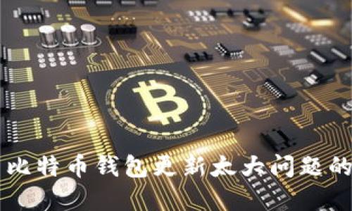 立即解决比特币钱包更新太大问题的最佳方法