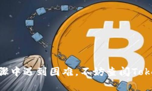 要将Tokenim钱包中的加密货币转移到交易平台上，您可以按照以下步骤进行操作。请注意，具体步骤可能会因您所使用的交易平台和钱包类型而有所不同，因此务必对照自己使用的服务进行调整。

### 步骤1：登录您的Tokenim钱包

首先，您需要登录到您的Tokenim钱包。在登录过程中，确保您输入正确的用户名和密码，并在必要时使用双重身份验证来提高安全性。


访问Tokenim钱包
打开Tokenim钱包的官方网站或应用程序，并输入您的登录信息。如果您使用的是移动应用，则确保它已更新到最新版本。
```

### 步骤2：找到要转移的资产

一旦您成功登录，您需要找到您希望转移到交易平台的具体加密货币资产。通常在钱包的主页，可以看到您的余额和持有的货币种类。


选择要转移的加密货币
在您的钱包界面中，查看您的资产列表，选择您想转移的加密货币。例如，您可能希望转移比特币、以太坊或其他代币。点击该资产以查看其详细信息。
```

### 步骤3：获取交易平台的接收地址

在您准备将资金发送到交易平台之前，您需要从该平台获取一个接收地址。这个地址用于标识您的交易账户。


获取接收地址
登录到您所使用的加密货币交易平台。在钱包或资金部分，找到“存款”或“充值”选项。选择您计划转移的加密货币，然后复制提供的接收地址。请务必确认地址无误，因为任何输入错误都可能导致资金丢失。
```

### 步骤4：发起转账

回到您的Tokenim钱包，确认您已经准备好发送转账。选择您所要转移的加密货币，并找到“发送”或“转账”的选项。


发送加密货币
在发送界面中，粘贴您刚才复制的交易平台接收地址，并输入您想发送的金额。确保检查所有信息，以避免错误。如果可能，您可以选择附加交易手续费的选项，以加快交易处理速度。
```

### 步骤5：确认并提交交易

在确认所有信息后，点击“发送”或“确认”按钮。这时候，系统可能会要求您输入密码或进行其他安全验证。


确认交易
在确认您的发送请求后，您将看到一个交易确认页面。在这里再次检查接收地址和转账金额。如果一切无误，确认提交交易。之后，您会收到一个交易ID，用于跟踪此交易的状态。
```

### 步骤6：等待交易确认

一旦您提交了交易，您需要等待网络确认。这可能需要几分钟到几个小时，具体取决于网络的拥堵程度。您可以在交易区块链浏览器上输入交易ID来追踪交易状态。


等待交易完成
在交易过程中，您可以使用交易平台或区块链浏览器来监控交易的状态。一旦交易被确认，相关的资金将会出现在您的交易平台账户中。您可以在此时进行进一步的交易或投资。
```

### 注意事项

- **确认接收地址**：确保粘贴的接收地址没有错误，避免造成资产丢失。
- **手续费**：了解可能产生的网络手续费，合理选择转账金额。
- **小额测试**：如果您是第一次进行此类转账，建议先进行小额测试，确认交易流程无误后再进行大额转账。

### 结束语

以上就是如何将Tokenim钱包中的资金转移到交易平台的全过程。对于每一次加密货币的转账，安全性和准确性都是至关重要的，因此请务必仔细操作。如果您在任何具体步骤中遇到困难，不妨查阅Tokenim钱包或交易平台的帮助文档，或者寻求相关社区的帮助。idTokenim钱包的用户界面和支持文档也会对您有所帮助。希望您能顺利完成转账交易，顺利进行您的加密投资。