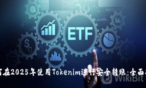 如何在2025年使用Tokenim进行安全转账：全面指南