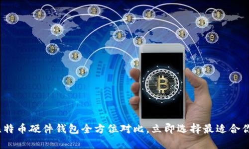 2025必看：比特币硬件钱包全方位对比，立即选择最适合你的存储方案！