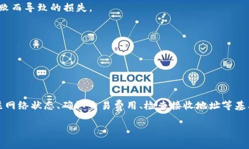 ### tokenim转出失败的处理办法

在数字货币和区块链的世界中，转账操作是基础且至关重要的功能。然而，用户偶尔会遇到tokenim转出失败的情况。此时，该如何处理呢？本文将通过详尽的步骤和建议，帮助您解决这个问题。

了解转账失败的常见原因

在尝试转出tokenim时，您可能会遭遇失败，了解具体原因是解决问题的第一步。以下是一些可能导致转账失败的常见原因：

ul
  listrong余额不足：/strong转账所需的tokenim必须在您的钱包中可用。如果余额不足，自然会导致转账失败。/li
  listrong网络拥堵：/strong区块链网络有时会出现拥堵。这可能导致交易处理速度减缓或失败。/li
  listrong合约问题：/strong如果您使用的合约存在问题，转账将不能成功。因此，确保您与合约的交互是安全且正确的。/li
  listrong错误的接收地址：/strong向错误的地址发送tokenim可能导致转账失败，或者的确转账失败。/li
/ul

如何检测问题并进行修复

如果您遇到tokenim转出失败，首先需要进行全面检查，以确定具体问题所在。

h4检查余额/h4

首先，登录您的钱包，查看您的tokenim余额。如果余额不足，那么您需要进行充值或购买更多tokenim。

h4确认接收地址/h4

接着，仔细核对您填写的接收地址。确保它是一个有效的地址，并且与您想要转账的账户匹配。如果地址有误，那么转账自然无法成功。

h4监控网络状态/h4

此外，关注区块链网络的状态。如果网络出现拥堵，您可能需要稍微等待一段时间，让网络恢复正常后再尝试转账。

解决方案及建议

在确认具体问题后，接下来便是制定解决方案。如果问题依然存在，以下一些建议或许能够帮助您：

h4尝试更换网络/h4

如果您使用的是某一特定网络进行转账，尝试切换到另一个网络。例如，如果您在以太坊网络上遇到问题，可以考虑使用Polygon或BSC网络。这可以分散网络负荷，提升转账成功的概率。

h4明确交易费用/h4

确保您设置的交易费用适当。如果费用设定得过低，交易可能会被网络忽略。适当提高交易费用，将提高成功转账的机会。

h4借助专业工具/h4

有时，使用钱包内置的工具或者第三方观察工具（如区块链浏览器）来查看交易状态，可以帮助您更加清楚地理解问题所在。这些工具通常提供详细的交易信息，帮助您了解交易的确认状态。

未来防范措施

在解决完tokenim转出失败的问题后，您可以采取一些未来防范措施，以避免再次发生类似问题。

h4定期检查钱包安全性/h4

定期检查和更新您的钱包安全性非常重要。确保您的私钥和助记词是安全的，并定期备份。

h4多样化投资/h4

考虑多样化您的投资，是帮助您降低风险的一个有效途径。通过将资产分布在不同的项目上，您可以减少由于某个token转出失败而导致的损失。

h4保持信息通畅/h4

请确保您获取的数字货币相关信息是及时和准确的。订阅相关媒体，关注官方公告，能够帮助您更快适应市场变化与调整策略。

总结

tokenim转出失败虽然是一件令人沮丧的事情，但是通过以上的步骤与措施，您可以有效地找到问题所在并予以解决。同时，关注网络状态、确认交易费用、检查接收地址等基本细节，是今后转账时不可忽略的重要环节。保持学习，总结经验教训，才能在数字货币的世界中游刃有余，保障自己的投资安全。

tokenim, 转账失败, 区块链, 数字货币/guanjianci