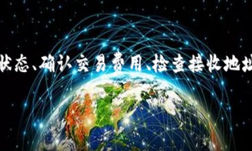 ### tokenim转出失败的处理办法

在数字货币和区块链的世界中，转账操作是基础且至关重要的功能。然而，用户偶尔会遇到tokenim转出失败的情况。此时，该如何处理呢？本文将通过详尽的步骤和建议，帮助您解决这个问题。

了解转账失败的常见原因

在尝试转出tokenim时，您可能会遭遇失败，了解具体原因是解决问题的第一步。以下是一些可能导致转账失败的常见原因：

ul
  listrong余额不足：/strong转账所需的tokenim必须在您的钱包中可用。如果余额不足，自然会导致转账失败。/li
  listrong网络拥堵：/strong区块链网络有时会出现拥堵。这可能导致交易处理速度减缓或失败。/li
  listrong合约问题：/strong如果您使用的合约存在问题，转账将不能成功。因此，确保您与合约的交互是安全且正确的。/li
  listrong错误的接收地址：/strong向错误的地址发送tokenim可能导致转账失败，或者的确转账失败。/li
/ul

如何检测问题并进行修复

如果您遇到tokenim转出失败，首先需要进行全面检查，以确定具体问题所在。

h4检查余额/h4

首先，登录您的钱包，查看您的tokenim余额。如果余额不足，那么您需要进行充值或购买更多tokenim。

h4确认接收地址/h4

接着，仔细核对您填写的接收地址。确保它是一个有效的地址，并且与您想要转账的账户匹配。如果地址有误，那么转账自然无法成功。

h4监控网络状态/h4

此外，关注区块链网络的状态。如果网络出现拥堵，您可能需要稍微等待一段时间，让网络恢复正常后再尝试转账。

解决方案及建议

在确认具体问题后，接下来便是制定解决方案。如果问题依然存在，以下一些建议或许能够帮助您：

h4尝试更换网络/h4

如果您使用的是某一特定网络进行转账，尝试切换到另一个网络。例如，如果您在以太坊网络上遇到问题，可以考虑使用Polygon或BSC网络。这可以分散网络负荷，提升转账成功的概率。

h4明确交易费用/h4

确保您设置的交易费用适当。如果费用设定得过低，交易可能会被网络忽略。适当提高交易费用，将提高成功转账的机会。

h4借助专业工具/h4

有时，使用钱包内置的工具或者第三方观察工具（如区块链浏览器）来查看交易状态，可以帮助您更加清楚地理解问题所在。这些工具通常提供详细的交易信息，帮助您了解交易的确认状态。

未来防范措施

在解决完tokenim转出失败的问题后，您可以采取一些未来防范措施，以避免再次发生类似问题。

h4定期检查钱包安全性/h4

定期检查和更新您的钱包安全性非常重要。确保您的私钥和助记词是安全的，并定期备份。

h4多样化投资/h4

考虑多样化您的投资，是帮助您降低风险的一个有效途径。通过将资产分布在不同的项目上，您可以减少由于某个token转出失败而导致的损失。

h4保持信息通畅/h4

请确保您获取的数字货币相关信息是及时和准确的。订阅相关媒体，关注官方公告，能够帮助您更快适应市场变化与调整策略。

总结

tokenim转出失败虽然是一件令人沮丧的事情，但是通过以上的步骤与措施，您可以有效地找到问题所在并予以解决。同时，关注网络状态、确认交易费用、检查接收地址等基本细节，是今后转账时不可忽略的重要环节。保持学习，总结经验教训，才能在数字货币的世界中游刃有余，保障自己的投资安全。

tokenim, 转账失败, 区块链, 数字货币/guanjianci