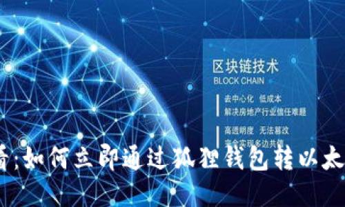 2025必看：如何立即通过狐狸钱包转以太坊到币安