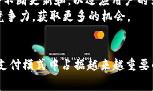 立即了解：如何用USDT代替手续费，2025必看指南
USDT, 手续费, 数字货币, 钱包/guanjianci

引言
随着数字货币的不断发展，越来越多的人开始关注如何有效利用这些新兴资产。在众多数字货币中，USDT（泰达币）因其与美元1:1挂钩的特性，在交易和支付中扮演着重要角色。特别是在手续费方面，很多人开始询问是否可以用USDT代替传统手段来支付，这不仅涉及到数字资产的特点，更关乎整个支付生态的变革。

一、什么是USDT？
USDT（Tether）是一种稳定币，其价值与美元挂钩，1 USDT等于1美元。这种设计使得USDT在市场波动中保持相对稳定，非常适合用作交易媒介。不同于波动较大的加密货币，USDT可以为用户提供一种更为安全和可靠的价值存储方式。
如果将USDT作为手续费支付的媒介，用户将在交易时省去不少传统支付渠道所需的高额费用。因此，在当前快速发展的数字货币市场中，掌握这些知识显得尤为重要。

二、USDT作为手续费的优势
首先，使用USDT代替手续费的一个重要优势在于其交易速度。传统的银行转账通常需要几个工作日才能完成，而USDT可以在几分钟甚至几秒钟内到账。对于频繁交易的用户而言，这无疑节省了大量时间。此外，USDT的交易费用普遍低于传统银行渠道，这使得许多用户更愿意选择这种方式。
其次，USDT可以跨境交易，而不受限于国家和地区。使用传统银行支付手续费时，常常会陷入复杂的汇率和手续费问题。而使用USDT，用户可以轻松进行国际交易，省去很多麻烦。

三、如何使用USDT支付手续费
使用USDT支付手续费的过程并不复杂。首先，你需要拥有一个支持USDT的数字钱包。市面上有许多数字钱包支持USDT，包括但不限于Trust Wallet、MetaMask等。这些钱包通常提供用户友好的界面，使得资金的管理变得简单。
接下来，用户可以通过各种途径获取USDT，例如通过交易所购买、获取他人转账等。一旦你在钱包中拥有了一定数量的USDT，就可以开始使用它进行支付了。在支持USDT的交易平台上，用户只需选择用USDT支付手续费的选项，输入相应的金额并确认即可。

四、注意事项
尽管使用USDT支付手续费有众多优势，但用户也需要注意一些事项。首先，确保你的钱包安全，因为一旦被黑客攻击，存储在钱包中的资产可能会面临风险。因此，建议用户使用双重认证和强密码来保护钱包账户的安全。
其次，了解目标平台关于USDT支付的政策。有些平台可能并不支持USDT作为支付手续费的方式，因此在进行相关交易前，最好先进行实地调查。在这一过程中，多参考网络上的用户评价和相关论坛信息，可以为你提供有价值的参考依据。

五、未来展望
随着数字货币的普及，预计未来将会有更多的商家和平台支持使用USDT支付手续费。这样一来，整个支付生态将逐步演变，实现更加高效、便捷的支付方式。此外，所涉及的技术与平台也会不断更新和，以适应用户的需求。
对于准备进入这一领域的用户而言，掌握如何使用USDT支付手续费是一项必要的技能。无论是进行个人投资，还是在日常交易中，这项技能将使用户在飞速发展的数字货币市场中，提升竞争力，获取更多的机会。

六、结语
综上所述，使用USDT代替手续费是一项极具前景和实用性的选择。其便捷的交易方式和相对低廉的成本，将为用户提供更多的便利与选择。随着数字货币的不断发展，USDT也将会在传统支付模式中占据越来越重要的角色。在这样的背景下，提前了解和掌握相关信息，将有助于你在未来的数字化支付生态中占得先机。赶紧行动吧，踏上使用USDT支付手续费的旅程，为你解锁更多的投资与交易可能性！
