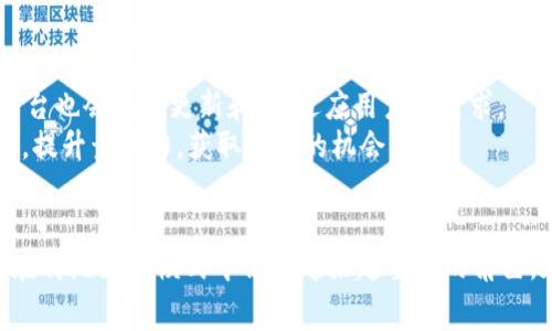 立即了解：如何用USDT代替手续费，2025必看指南
USDT, 手续费, 数字货币, 钱包/guanjianci

引言
随着数字货币的不断发展，越来越多的人开始关注如何有效利用这些新兴资产。在众多数字货币中，USDT（泰达币）因其与美元1:1挂钩的特性，在交易和支付中扮演着重要角色。特别是在手续费方面，很多人开始询问是否可以用USDT代替传统手段来支付，这不仅涉及到数字资产的特点，更关乎整个支付生态的变革。

一、什么是USDT？
USDT（Tether）是一种稳定币，其价值与美元挂钩，1 USDT等于1美元。这种设计使得USDT在市场波动中保持相对稳定，非常适合用作交易媒介。不同于波动较大的加密货币，USDT可以为用户提供一种更为安全和可靠的价值存储方式。
如果将USDT作为手续费支付的媒介，用户将在交易时省去不少传统支付渠道所需的高额费用。因此，在当前快速发展的数字货币市场中，掌握这些知识显得尤为重要。

二、USDT作为手续费的优势
首先，使用USDT代替手续费的一个重要优势在于其交易速度。传统的银行转账通常需要几个工作日才能完成，而USDT可以在几分钟甚至几秒钟内到账。对于频繁交易的用户而言，这无疑节省了大量时间。此外，USDT的交易费用普遍低于传统银行渠道，这使得许多用户更愿意选择这种方式。
其次，USDT可以跨境交易，而不受限于国家和地区。使用传统银行支付手续费时，常常会陷入复杂的汇率和手续费问题。而使用USDT，用户可以轻松进行国际交易，省去很多麻烦。

三、如何使用USDT支付手续费
使用USDT支付手续费的过程并不复杂。首先，你需要拥有一个支持USDT的数字钱包。市面上有许多数字钱包支持USDT，包括但不限于Trust Wallet、MetaMask等。这些钱包通常提供用户友好的界面，使得资金的管理变得简单。
接下来，用户可以通过各种途径获取USDT，例如通过交易所购买、获取他人转账等。一旦你在钱包中拥有了一定数量的USDT，就可以开始使用它进行支付了。在支持USDT的交易平台上，用户只需选择用USDT支付手续费的选项，输入相应的金额并确认即可。

四、注意事项
尽管使用USDT支付手续费有众多优势，但用户也需要注意一些事项。首先，确保你的钱包安全，因为一旦被黑客攻击，存储在钱包中的资产可能会面临风险。因此，建议用户使用双重认证和强密码来保护钱包账户的安全。
其次，了解目标平台关于USDT支付的政策。有些平台可能并不支持USDT作为支付手续费的方式，因此在进行相关交易前，最好先进行实地调查。在这一过程中，多参考网络上的用户评价和相关论坛信息，可以为你提供有价值的参考依据。

五、未来展望
随着数字货币的普及，预计未来将会有更多的商家和平台支持使用USDT支付手续费。这样一来，整个支付生态将逐步演变，实现更加高效、便捷的支付方式。此外，所涉及的技术与平台也会不断更新和，以适应用户的需求。
对于准备进入这一领域的用户而言，掌握如何使用USDT支付手续费是一项必要的技能。无论是进行个人投资，还是在日常交易中，这项技能将使用户在飞速发展的数字货币市场中，提升竞争力，获取更多的机会。

六、结语
综上所述，使用USDT代替手续费是一项极具前景和实用性的选择。其便捷的交易方式和相对低廉的成本，将为用户提供更多的便利与选择。随着数字货币的不断发展，USDT也将会在传统支付模式中占据越来越重要的角色。在这样的背景下，提前了解和掌握相关信息，将有助于你在未来的数字化支付生态中占得先机。赶紧行动吧，踏上使用USDT支付手续费的旅程，为你解锁更多的投资与交易可能性！