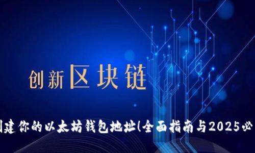 立即创建你的以太坊钱包地址！全面指南与2025必看技巧