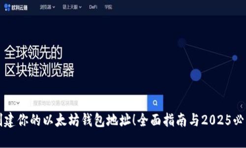 立即创建你的以太坊钱包地址！全面指南与2025必看技巧