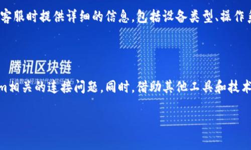 在使用Tokenim或者其他加密货币钱包和交易所时，无法连接以太坊（ETH）主网是一个常见的问题。这种情况可能导致用户无法进行交易、存取或管理其加密资产。下面我们将探讨可能的原因，这些原因可能会导致Tokenim无法连接到以太坊主网，并提供一些解决方案。

一、常见的连接问题

首先，了解无法连接到以太坊主网的原因是解决问题的关键。这种情况可能由多个因素引起，包括网络连接问题、软件配置错误或期待的以太坊节点不可用。首先，我们需要确认的是网络连接是否正常，软件是否需要更新，或者是否有其他安全软件影响到运行。此外，定期检查与Tokenim相关的公告和更新也是一个明智的选择，因为开发团队可能会发布通知，告知用户服务器维护或网络更新的情况。

二、网络连接问题

常见的第一个问题是用户的网络连接。网络延迟、丢包或不稳定的网络连接可能导致Tokenim无法与以太坊主网建立有效连接。因此，确保你的网络连接稳定是第一步。你可以尝试重启你的路由器，或者将设备连接到其他网络（如移动数据或公共Wi-Fi）以测试连接。

在某些情况下，防火墙或安全软件可能会干扰到Tokenim与以太坊主网的连接。你可以暂时禁用这些安全软件，看看是否能够正常连接。不过，在此情况下，你需要确保设备的安全，避免打开潜在的安全漏洞。如果可能的话，尽量使用受信任的网络和设备进行交易。

三、Tokenim软件问题

其次，Tokenim软件本身可能存在问题。例如，应用程序可能需要更新。如果你在较长时间内没有更新应用，可能会导致与以太坊主网的不兼容问题。因此，确保你使用的是最新版本的Tokenim。有时候，开发团队会在新版本中修复已知的连接问题。

此外，检查软件的设置也很重要。有时候，用户可能在设置界面不小心更改了某些参数，导致无法正常连接。确保你的节点配置正确，并且是连接到主网，而不是测试网上的节点。

四、以太坊网络状态

我们还需要关注以太坊网络本身的状态。在某些情况下，以太坊的主网可能会面临拥堵或其他技术问题，导致连接困难。你可以访问一些区块链浏览器或社交媒体平台，查看是否有用户报告网络问题。如果确实存在网络问题，这通常是暂时的，大多数情况下网络会在一段时间内恢复正常。

五、尝试其他探索工具

如果尝试了上述所有步骤仍然无法解决问题，你可以考虑使用其他以太坊钱包或工具来进行交易或者检查你的资产。市面上有许多不同的以太坊钱包和浏览器，如MetaMask、MyEtherWallet等，它们可以作为备选方案。同时，使用这些工具进行交互时，要确保了解相关的安全性和操作步骤，避免陷入诈骗。

六、联系Tokenim支持

最后，如果你仍然无法解决连接问题，建议你联系Tokenim的客户支持。他们的技术支持团队通常能够提供更专业的解决方案，帮助你解决与以太坊主网连接的问题。确保在联系客服时提供详细的信息，包括设备类型、操作系统、Tokenim版本以及你遇到的具体问题，这样他们能够更快地帮助你。

总结

能够顺利地连接到以太坊主网对于进行加密货币交易来说至关重要。通过检查网络连接、更新软件、确保节点设置正确以及关注以太坊网络状态，你可以更有效地解决与Tokenim相关的连接问题。同时，借助其他工具和技术支持，你可以更好地管理和处理你的以太坊资产。希望这些建议能够帮助你快速解决Tokenim无法连接以太坊主网的问题，实现顺畅的加密交易体验。 

如果仍有疑问或需要更多帮助，请随时提出。