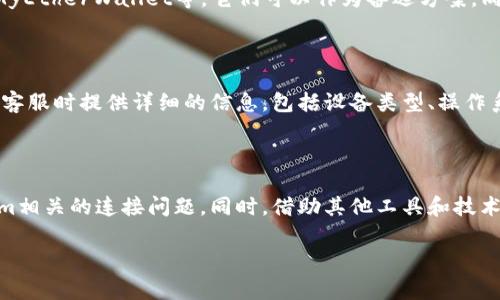 在使用Tokenim或者其他加密货币钱包和交易所时，无法连接以太坊（ETH）主网是一个常见的问题。这种情况可能导致用户无法进行交易、存取或管理其加密资产。下面我们将探讨可能的原因，这些原因可能会导致Tokenim无法连接到以太坊主网，并提供一些解决方案。

一、常见的连接问题

首先，了解无法连接到以太坊主网的原因是解决问题的关键。这种情况可能由多个因素引起，包括网络连接问题、软件配置错误或期待的以太坊节点不可用。首先，我们需要确认的是网络连接是否正常，软件是否需要更新，或者是否有其他安全软件影响到运行。此外，定期检查与Tokenim相关的公告和更新也是一个明智的选择，因为开发团队可能会发布通知，告知用户服务器维护或网络更新的情况。

二、网络连接问题

常见的第一个问题是用户的网络连接。网络延迟、丢包或不稳定的网络连接可能导致Tokenim无法与以太坊主网建立有效连接。因此，确保你的网络连接稳定是第一步。你可以尝试重启你的路由器，或者将设备连接到其他网络（如移动数据或公共Wi-Fi）以测试连接。

在某些情况下，防火墙或安全软件可能会干扰到Tokenim与以太坊主网的连接。你可以暂时禁用这些安全软件，看看是否能够正常连接。不过，在此情况下，你需要确保设备的安全，避免打开潜在的安全漏洞。如果可能的话，尽量使用受信任的网络和设备进行交易。

三、Tokenim软件问题

其次，Tokenim软件本身可能存在问题。例如，应用程序可能需要更新。如果你在较长时间内没有更新应用，可能会导致与以太坊主网的不兼容问题。因此，确保你使用的是最新版本的Tokenim。有时候，开发团队会在新版本中修复已知的连接问题。

此外，检查软件的设置也很重要。有时候，用户可能在设置界面不小心更改了某些参数，导致无法正常连接。确保你的节点配置正确，并且是连接到主网，而不是测试网上的节点。

四、以太坊网络状态

我们还需要关注以太坊网络本身的状态。在某些情况下，以太坊的主网可能会面临拥堵或其他技术问题，导致连接困难。你可以访问一些区块链浏览器或社交媒体平台，查看是否有用户报告网络问题。如果确实存在网络问题，这通常是暂时的，大多数情况下网络会在一段时间内恢复正常。

五、尝试其他探索工具

如果尝试了上述所有步骤仍然无法解决问题，你可以考虑使用其他以太坊钱包或工具来进行交易或者检查你的资产。市面上有许多不同的以太坊钱包和浏览器，如MetaMask、MyEtherWallet等，它们可以作为备选方案。同时，使用这些工具进行交互时，要确保了解相关的安全性和操作步骤，避免陷入诈骗。

六、联系Tokenim支持

最后，如果你仍然无法解决连接问题，建议你联系Tokenim的客户支持。他们的技术支持团队通常能够提供更专业的解决方案，帮助你解决与以太坊主网连接的问题。确保在联系客服时提供详细的信息，包括设备类型、操作系统、Tokenim版本以及你遇到的具体问题，这样他们能够更快地帮助你。

总结

能够顺利地连接到以太坊主网对于进行加密货币交易来说至关重要。通过检查网络连接、更新软件、确保节点设置正确以及关注以太坊网络状态，你可以更有效地解决与Tokenim相关的连接问题。同时，借助其他工具和技术支持，你可以更好地管理和处理你的以太坊资产。希望这些建议能够帮助你快速解决Tokenim无法连接以太坊主网的问题，实现顺畅的加密交易体验。 

如果仍有疑问或需要更多帮助，请随时提出。