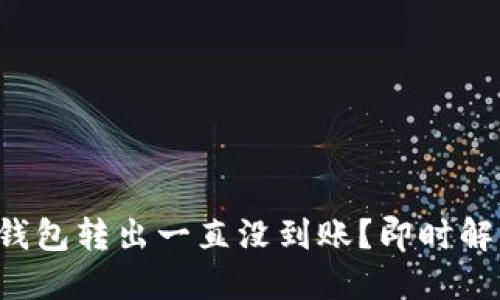 比特币钱包转出一直没到账？即时解决指南！