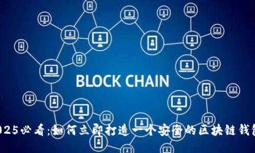 2025必看：如何立即打造一个安全的区块链钱包？