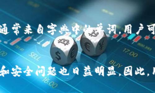 在区块链和加密货币的世界里，私钥扮演着极其重要的角色。私钥是一个由随机生成的字母和数字组合而成的字符串，它唯一地对应着一个特定的数字资产地址（例如，比特币、以太坊等）。通过使用私钥，持有者可以对与之关联的数字资产进行完整的控制，包括发送、接收资产和管理钱包。因此，理解私钥的用途至关重要，尤其是在加密投资和资产管理的背景下。

私钥的基本概念
私钥是一系列复杂的加密代码，通常由256位的数字和字母组成。与之对应的有公钥，公钥可以被视为与私钥相配对的部分，主要用于生成资产地址。每个公钥都可以生成一个或多个地址，而每个地址又能与其私钥进行一一对应。私钥的核心作用在于保证资产的安全性以及确保只有拥有该私钥的人能够对资产进行控制。

私钥的用途
私钥的最直接用途是控制数字资产。使用私钥，用户可以通过数字钱包软件将资产发送到其他地址。此外，私钥还可以用于签名交易，以证明资产的所有权和真实性。只有拥有正确的私钥，才能对相关交易发起操作，这也为资产提供了一定的安全保障。

安全性与私钥的保护
私钥的安全性是保护数字资产的重中之重。若私钥被他人获取，他人便可以随意对你的资产进行操作，因此存储和管理私钥时必须格外小心。常见的私钥保护策略包括：
ul
    listrong冷存储：/strong采用离线钱包或硬件钱包存储私钥，这种方式比在线钱包更安全。/li
    listrong备份私钥：/strong定期制作私钥备份，并存放在安全的地方，例如保险箱中。/li
    listrong多重签名：/strong设置多重签名，需要多个私钥才能完成一笔交易，增加了安全性。/li
/ul

私钥丢失的后果
如果私钥丢失，获取相关资产的可能性几乎为零。在区块链上，数字资产的所有权依赖于私钥，如果没有私钥，就无法访问或转移这些资产。因此，很多用户对私钥的管理都非常谨慎，宁愿将大额资产存储于冷存储，而不是将其放在容易受到网络攻击的在线钱包里。

私钥与助记词
除去数字字符串的形式之外，为了简化私钥的管理，许多数字钱包使用了助记词。助记词是由一系列单词构成的，用于生成私钥，而用户只需记住这些单词即可恢复其私钥。助记词通常来自字典中的单词，用户可以选择这些词来生成独特的组合，因此在备份时更为便捷。

总结
私钥在区块链的数字资产管理中具有决定性的重要性。掌握私钥的使用和管理，不仅能够确保资产的安全，也能够让用户更好地进行投资决策。然而，伴随着私钥的重要性，泡沫化和安全问题也日益明显。因此，用户在进入加密货币投资时，务必要花时间深入了解私钥及其管理的方式，为自己的资产构筑一道安全的防线。总的来说，私钥的有效管理将直接影响用户的投资效果与财富积累。