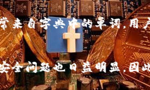 在区块链和加密货币的世界里，私钥扮演着极其重要的角色。私钥是一个由随机生成的字母和数字组合而成的字符串，它唯一地对应着一个特定的数字资产地址（例如，比特币、以太坊等）。通过使用私钥，持有者可以对与之关联的数字资产进行完整的控制，包括发送、接收资产和管理钱包。因此，理解私钥的用途至关重要，尤其是在加密投资和资产管理的背景下。

私钥的基本概念
私钥是一系列复杂的加密代码，通常由256位的数字和字母组成。与之对应的有公钥，公钥可以被视为与私钥相配对的部分，主要用于生成资产地址。每个公钥都可以生成一个或多个地址，而每个地址又能与其私钥进行一一对应。私钥的核心作用在于保证资产的安全性以及确保只有拥有该私钥的人能够对资产进行控制。

私钥的用途
私钥的最直接用途是控制数字资产。使用私钥，用户可以通过数字钱包软件将资产发送到其他地址。此外，私钥还可以用于签名交易，以证明资产的所有权和真实性。只有拥有正确的私钥，才能对相关交易发起操作，这也为资产提供了一定的安全保障。

安全性与私钥的保护
私钥的安全性是保护数字资产的重中之重。若私钥被他人获取，他人便可以随意对你的资产进行操作，因此存储和管理私钥时必须格外小心。常见的私钥保护策略包括：
ul
    listrong冷存储：/strong采用离线钱包或硬件钱包存储私钥，这种方式比在线钱包更安全。/li
    listrong备份私钥：/strong定期制作私钥备份，并存放在安全的地方，例如保险箱中。/li
    listrong多重签名：/strong设置多重签名，需要多个私钥才能完成一笔交易，增加了安全性。/li
/ul

私钥丢失的后果
如果私钥丢失，获取相关资产的可能性几乎为零。在区块链上，数字资产的所有权依赖于私钥，如果没有私钥，就无法访问或转移这些资产。因此，很多用户对私钥的管理都非常谨慎，宁愿将大额资产存储于冷存储，而不是将其放在容易受到网络攻击的在线钱包里。

私钥与助记词
除去数字字符串的形式之外，为了简化私钥的管理，许多数字钱包使用了助记词。助记词是由一系列单词构成的，用于生成私钥，而用户只需记住这些单词即可恢复其私钥。助记词通常来自字典中的单词，用户可以选择这些词来生成独特的组合，因此在备份时更为便捷。

总结
私钥在区块链的数字资产管理中具有决定性的重要性。掌握私钥的使用和管理，不仅能够确保资产的安全，也能够让用户更好地进行投资决策。然而，伴随着私钥的重要性，泡沫化和安全问题也日益明显。因此，用户在进入加密货币投资时，务必要花时间深入了解私钥及其管理的方式，为自己的资产构筑一道安全的防线。总的来说，私钥的有效管理将直接影响用户的投资效果与财富积累。