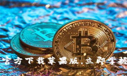 2025必看：USDT钱包官方下载苹果版，立即掌握加密货币管理新方式