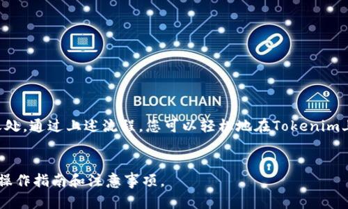 在数字货币领域，Tokenim是一个相对较新的名称，如果您想了解如何在Tokenim平台上存钱，或者想知道如何在数字货币平台进行存款，下面我们将为您详细介绍。

什么是Tokenim？
Tokenim是一个基于区块链技术的交易平台，旨在为用户提供数字资产的交易、投资与管理服务。用户可以通过该平台买卖各种加密货币，如比特币、以太坊以及其他代币。

如何在Tokenim存钱？
在Tokenim上存钱的步骤相对简单，通常包括以下几个主要流程：

Step 1: 注册账户
首先，您需要在Tokenim上注册一个账户。访问其官方网站，找到注册按钮，填写必要的个人信息并创建账户。通常，您可能需要验证您的电子邮件地址或手机号码，以确保账户安全。

Step 2: 完成身份验证
很多数字货币平台都要求用户完成身份验证，以符合反洗钱和了解您的客户（KYC）法规。您需要上传一些身份证明材料，比如政府签发的身份证或者护照，还有可能需要上传一张包含您手持身份证的照片。

Step 3: 登录账户
身份验证完成后，您可以使用注册的用户名和密码登录您的Tokenim账户。

Step 4: 选择存款方式
登录后，找到“充值”或“存款”选项。Tokenim通常提供多种存款方式，包括银行转账、信用卡支付、以及通过其他加密货币存款。根据您的实际情况选择适合的存款方式。

Step 5: 输入存款金额
在选择了存款方式后，您需要输入想要存入的金额。请注意，不同的存款方法可能会有最低存款额和手续费，请务必查看相关信息。

Step 6: 确认存款
在输入存款金额后，您通常需要确认交易。平台会为您提供详细的交易信息，确保一切无误后，点击确认进行操作。

Step 7: 等待存款完成
一旦确认，存款操作将被提交。根据您选择的存款方式不同，处理时间也可能有所不同。银行转账通常需要几天时间，而通过信用卡或其他加密货币的存款，一般会更快完成。

常见问题解答
为什么我无法存款？
如果出现存款失败的情况，可能是因为以下原因：
ul
    li存款方式不被支持。/li
    li输入的金额低于最低存款要求。/li
    li账户没有完成身份验证。/li
    li银行或信用卡公司拒绝了交易。/li
/ul

存款后资金为什么没有立即到账？
很多时候，存款资金可能需要一定的时间才能显示在您的账户中。银行转账通常需要1-3个工作日，而其他方式可能会稍快一些。但如果时间过长，您可以通过客服咨询处理进度。

如何保障我的资金安全？
为了提高资金的安全性，建议您采取以下措施：
ul
    li启用两步验证（2FA），增加账户的安全性。/li
    li定期更改您的密码，并使用强密码组合。/li
    li不要将个人登录信息透露给他人，保持账户信息的私密性。/li
/ul

结语
Tokenim作为一个新的数字货币交易平台，在存款的步骤上和其他主流平台具有相似之处。通过上述流程，您可以轻松地在Tokenim上存入资金，开始您的数字资产交易之旅。注意保持对交易的关注，做出明智的投资决策。

Tokenim, 数字货币, 存钱, 加密货币/guanjianci
注意：以上信息可能随时间发生变化，建议您在进行交易前访问官方网站以获取最新的操作指南和注意事项。