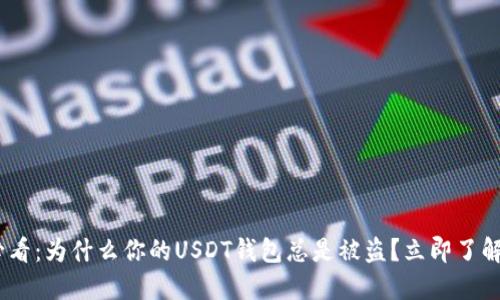 2025年必看：为什么你的USDT钱包总是被盗？立即了解保护措施