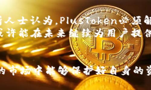 binsupertitle2025必看：深入解析PlusToken钱包及其对比特币平台的影响/binsupertitle  
比特币, PlusToken, 加密货币, 钱包/guanjianci  

引言：PlusToken钱包的兴起  
在加密货币的世界中，各种各样的钱包如雨后春笋般冒出，而PlusToken钱包自推出以来便备受瞩目。这个被许多人称为“加密货币投资神器”的钱包，究竟有何魅力，使其在整个比特币平台中脱颖而出呢？  
PlusToken钱包的诞生背景首先侧重于用户的需求，尤其是对于刚接触加密货币的投资者。随着比特币和其他加密货币市场的日益繁荣，越来越多的人希望能够方便、安全地管理和交易他们的数字资产，因此PlusToken应运而生，它以简单易用的界面和多种功能吸引了大量用户。然而，这一切的背后，也存在着许多复杂的真相和潜在的风险。  

PlusToken钱包的基本功能  
PlusToken钱包究竟提供了怎样的功能呢？在这方面，其最大的特点是多币种支持，即用户不仅可以存储比特币，还可以存储以太坊、莱特币等多种主流加密货币。这样的设计使得用户可以在一个平台上管理多种资产，避免了在多个钱包间切换的不便。此外，PlusToken还提供了内嵌交易功能，用户可以直接通过钱包进行交易，省去了寻找交易所的麻烦。  
还有一项重要功能是“收益计划”。通过将资产存入PlusToken，用户可以获取稳定的收益，这种模式吸引了很多希望通过加密货币获得被动收入的投资者。许多人因此将自己的资产投入其中，希望在市场波动中获得一定的保障.  

PlusToken的风险与挑战  
然而，任何事物都有两面性。虽然PlusToken钱包因其功能强大吸引了众多用户，但其背后潜藏的风险也不容忽视。首先，PlusToken曾被指控涉及诈骗及庞氏骗局，这使得许多用户在使用过程中对其合法性产生质疑。实际上，许多用户的资金在平台崩盘后就再也无法追回，这对投资者的心理和经济都造成了极大的打击。  
其次，由于加密货币本身价值波动剧烈，用户在PlusToken这样的钱包中像是将自己的资产锁在一个不确定的环境中。虽然PlusToken声称能够为用户提供收益，但这些收益往往与市场动态密切相关。如果市场出现急剧下滑，用户可能面临资产缩水的风险。此外，PlusToken对用户账户的安全保护也曾受到质疑，如何确保用户的资产不被黑客攻击始终是一个悬而未决的问题。  

如何安全使用PlusToken钱包  
尽管PlusToken存在不少风险，但这并不意味着无法安全使用它。首先，用户应理性看待PlusToken所提供的收益计划，不宜过于依赖其高额回报。建议用户在收益投资前，仔细研究市场动态及平台的背景，明确自己的风险承受能力后再做决策。其次，建议用户在使用PlusToken钱包时，仅将短期内的交易资产存入其平台，避免将大额资产长期锁定在潜在风险较高的环境中。  
此外，为了保障账户安全，用户应定期更换密码，并开启双重认证，以降低账户被盗取的风险。与使用传统的银行卡相似，用户在进行比特币交易时也需保持警惕，不轻信任何投资时机和程序，保护自身资产。  

PlusToken市场地位与未来展望  
自推出以来，PlusToken在市场上备受争议，它的地位并没有随着时间的推移而减弱。随着越来越多用户对加密货币的关注，PlusToken似乎树立了一个标杆，成为了很多加密货币爱好者的首选。然而，未来的道路并不平坦。许多市场分析人士认为，PlusToken必须解决其内部安全架构、用户反馈及合法性等亟待改进的问题，才能继续在竞争激烈的加密货币市场中立足。  
归根结底，用户在使用PlusToken时，也要意识到市场环境的瞬息万变。2025年加密货币市场的走向将深受政策、技术及用户需求等多因素的影响。如果PlusToken能够在一定程度上保持透明度，并增强用户与平台间的信任感，那么它或许能在未来继续为用户提供服务。然而，用户在选择平台时，始终应坚持独立思考，做出明智的决策。  

总结  
综上所述，PlusToken钱包作为加密货币市场中一个较为特殊的存在，其优势与风险并存。对于希望投资比特币及其他加密货币的人来说，PlusToken提供了一个便利平台，但用户也必须保持警惕，确保自己在这一复杂且充满不确定性的市场中能够保护好自身的资产。因此，建议用户在选择加密货币钱包时，不仅要关注其功能性，更要认真评估其安全性及未来发展的潜力。2025年即将到来，而PlusToken的未来仍充满变数，投资者应谨慎行事，才能在这个高速发展的数字时代中立于不败之地。  