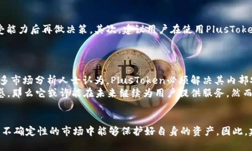 binsupertitle2025必看：深入解析PlusToken钱包及其对比特币平台的影响/binsupertitle  
比特币, PlusToken, 加密货币, 钱包/guanjianci  

引言：PlusToken钱包的兴起  
在加密货币的世界中，各种各样的钱包如雨后春笋般冒出，而PlusToken钱包自推出以来便备受瞩目。这个被许多人称为“加密货币投资神器”的钱包，究竟有何魅力，使其在整个比特币平台中脱颖而出呢？  
PlusToken钱包的诞生背景首先侧重于用户的需求，尤其是对于刚接触加密货币的投资者。随着比特币和其他加密货币市场的日益繁荣，越来越多的人希望能够方便、安全地管理和交易他们的数字资产，因此PlusToken应运而生，它以简单易用的界面和多种功能吸引了大量用户。然而，这一切的背后，也存在着许多复杂的真相和潜在的风险。  

PlusToken钱包的基本功能  
PlusToken钱包究竟提供了怎样的功能呢？在这方面，其最大的特点是多币种支持，即用户不仅可以存储比特币，还可以存储以太坊、莱特币等多种主流加密货币。这样的设计使得用户可以在一个平台上管理多种资产，避免了在多个钱包间切换的不便。此外，PlusToken还提供了内嵌交易功能，用户可以直接通过钱包进行交易，省去了寻找交易所的麻烦。  
还有一项重要功能是“收益计划”。通过将资产存入PlusToken，用户可以获取稳定的收益，这种模式吸引了很多希望通过加密货币获得被动收入的投资者。许多人因此将自己的资产投入其中，希望在市场波动中获得一定的保障.  

PlusToken的风险与挑战  
然而，任何事物都有两面性。虽然PlusToken钱包因其功能强大吸引了众多用户，但其背后潜藏的风险也不容忽视。首先，PlusToken曾被指控涉及诈骗及庞氏骗局，这使得许多用户在使用过程中对其合法性产生质疑。实际上，许多用户的资金在平台崩盘后就再也无法追回，这对投资者的心理和经济都造成了极大的打击。  
其次，由于加密货币本身价值波动剧烈，用户在PlusToken这样的钱包中像是将自己的资产锁在一个不确定的环境中。虽然PlusToken声称能够为用户提供收益，但这些收益往往与市场动态密切相关。如果市场出现急剧下滑，用户可能面临资产缩水的风险。此外，PlusToken对用户账户的安全保护也曾受到质疑，如何确保用户的资产不被黑客攻击始终是一个悬而未决的问题。  

如何安全使用PlusToken钱包  
尽管PlusToken存在不少风险，但这并不意味着无法安全使用它。首先，用户应理性看待PlusToken所提供的收益计划，不宜过于依赖其高额回报。建议用户在收益投资前，仔细研究市场动态及平台的背景，明确自己的风险承受能力后再做决策。其次，建议用户在使用PlusToken钱包时，仅将短期内的交易资产存入其平台，避免将大额资产长期锁定在潜在风险较高的环境中。  
此外，为了保障账户安全，用户应定期更换密码，并开启双重认证，以降低账户被盗取的风险。与使用传统的银行卡相似，用户在进行比特币交易时也需保持警惕，不轻信任何投资时机和程序，保护自身资产。  

PlusToken市场地位与未来展望  
自推出以来，PlusToken在市场上备受争议，它的地位并没有随着时间的推移而减弱。随着越来越多用户对加密货币的关注，PlusToken似乎树立了一个标杆，成为了很多加密货币爱好者的首选。然而，未来的道路并不平坦。许多市场分析人士认为，PlusToken必须解决其内部安全架构、用户反馈及合法性等亟待改进的问题，才能继续在竞争激烈的加密货币市场中立足。  
归根结底，用户在使用PlusToken时，也要意识到市场环境的瞬息万变。2025年加密货币市场的走向将深受政策、技术及用户需求等多因素的影响。如果PlusToken能够在一定程度上保持透明度，并增强用户与平台间的信任感，那么它或许能在未来继续为用户提供服务。然而，用户在选择平台时，始终应坚持独立思考，做出明智的决策。  

总结  
综上所述，PlusToken钱包作为加密货币市场中一个较为特殊的存在，其优势与风险并存。对于希望投资比特币及其他加密货币的人来说，PlusToken提供了一个便利平台，但用户也必须保持警惕，确保自己在这一复杂且充满不确定性的市场中能够保护好自身的资产。因此，建议用户在选择加密货币钱包时，不仅要关注其功能性，更要认真评估其安全性及未来发展的潜力。2025年即将到来，而PlusToken的未来仍充满变数，投资者应谨慎行事，才能在这个高速发展的数字时代中立于不败之地。  