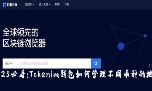 2025必看：Tokenim钱包如何管理不同币种的地址