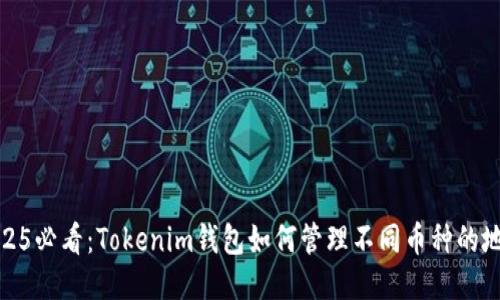 2025必看：Tokenim钱包如何管理不同币种的地址