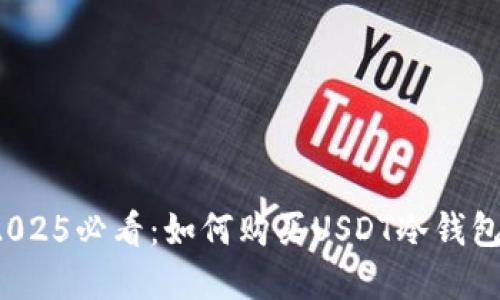 立即了解！2025必看：如何购买USDT冷钱包的完整指南