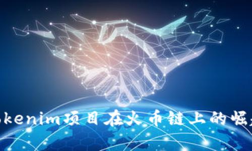 2025必看：Tokenim项目在火币链上的崛起与前景分析