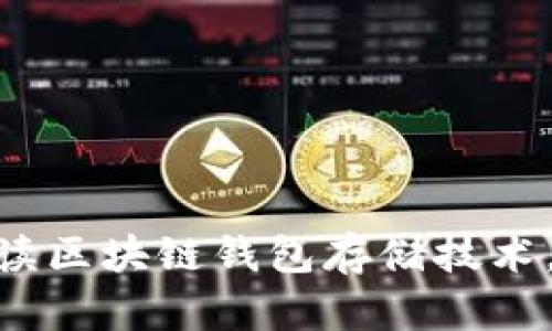 2025必看：深入解读区块链钱包存储技术，避免加密资产损失