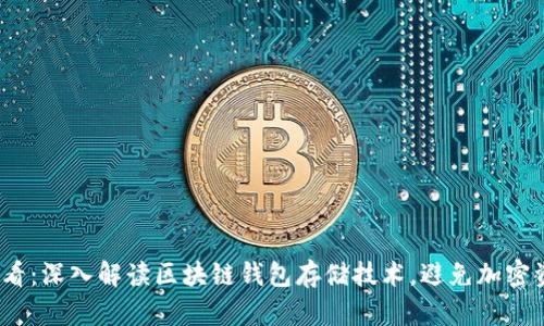 2025必看：深入解读区块链钱包存储技术，避免加密资产损失