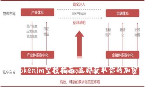 2021年Tokenim空投指南：立即获取你的加密财富！