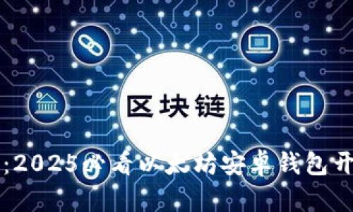 立即学习：2025必看以太坊安卓钱包开发全指南